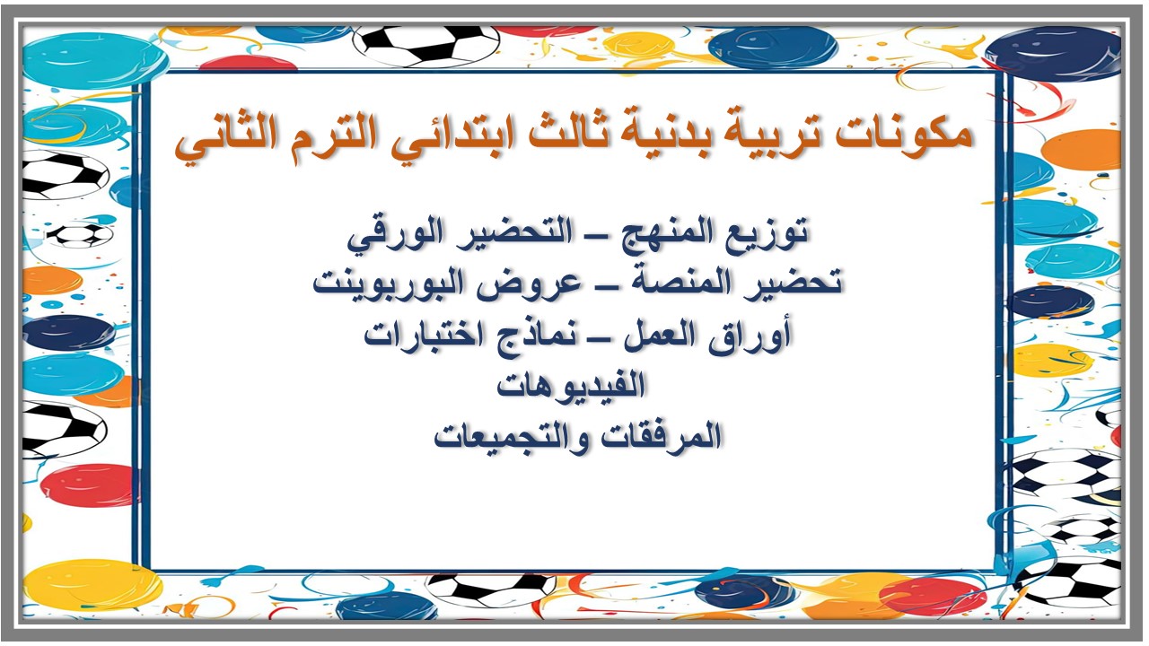 خطة التعلم الأسبوعية تربية بدنية ثالث ابتدائي الترم الثاني