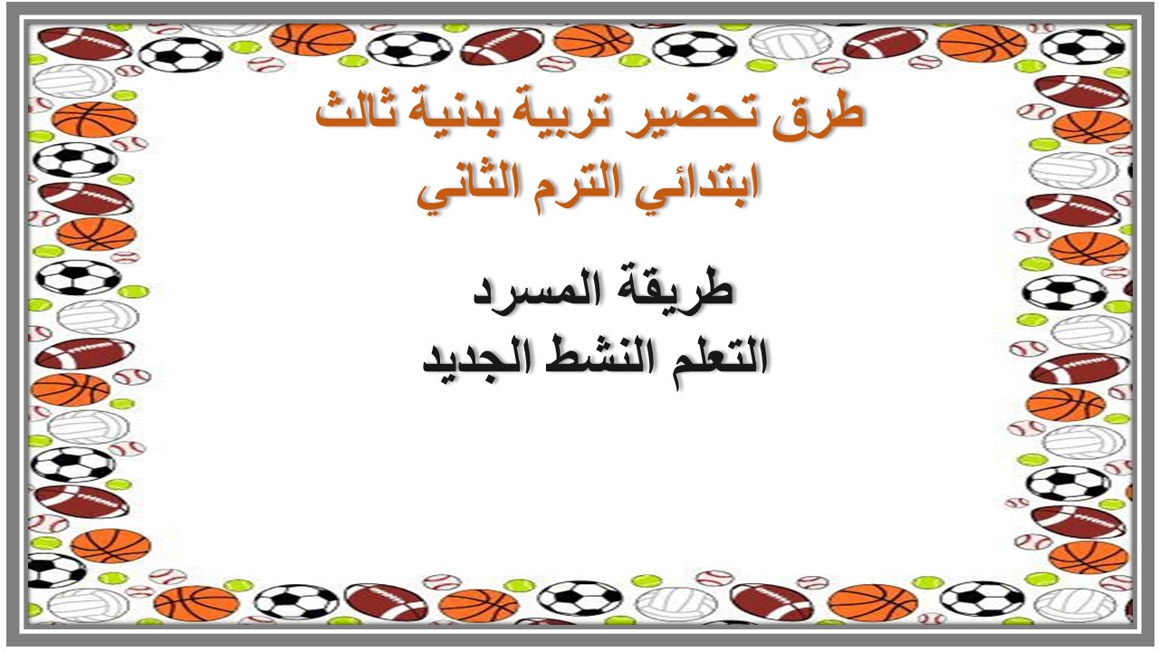 خطة التعلم الأسبوعية تربية بدنية ثالث ابتدائي الترم الثاني