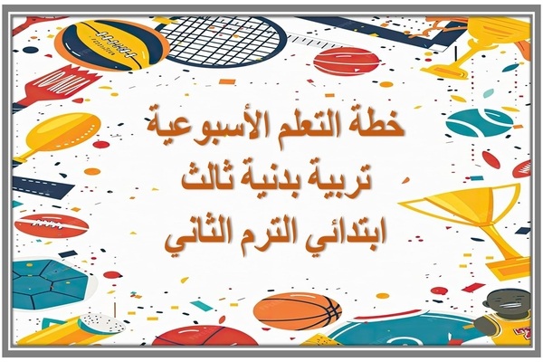 خطة التعلم الأسبوعية تربية بدنية ثالث ابتدائي الترم الثاني