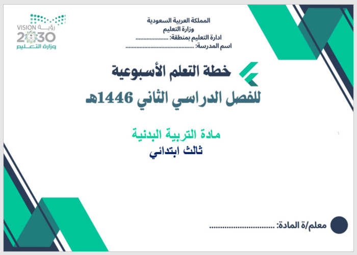 خطة التعلم الأسبوعية تربية بدنية ثالث ابتدائي الترم الثاني