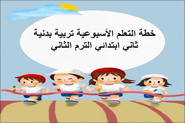 خطة التعلم الأسبوعية تربية بدنية ثاني ابتدائي الترم الثاني