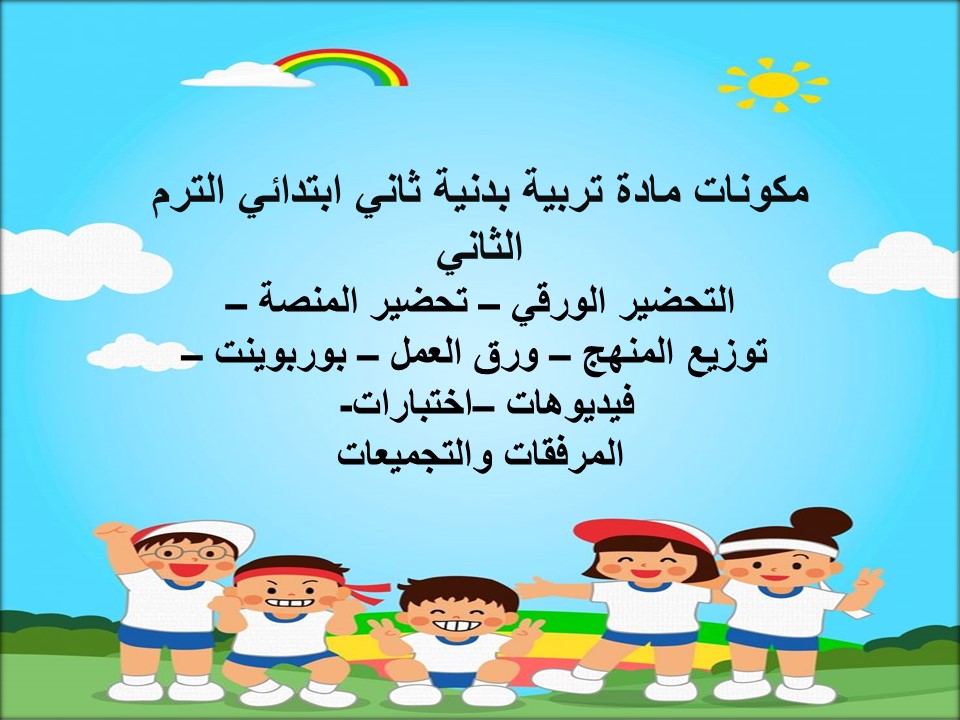 خطة التعلم الأسبوعية تربية بدنية ثاني ابتدائي الترم الثاني