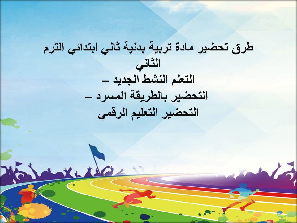 خطة التعلم الأسبوعية تربية بدنية ثاني ابتدائي الترم الثاني