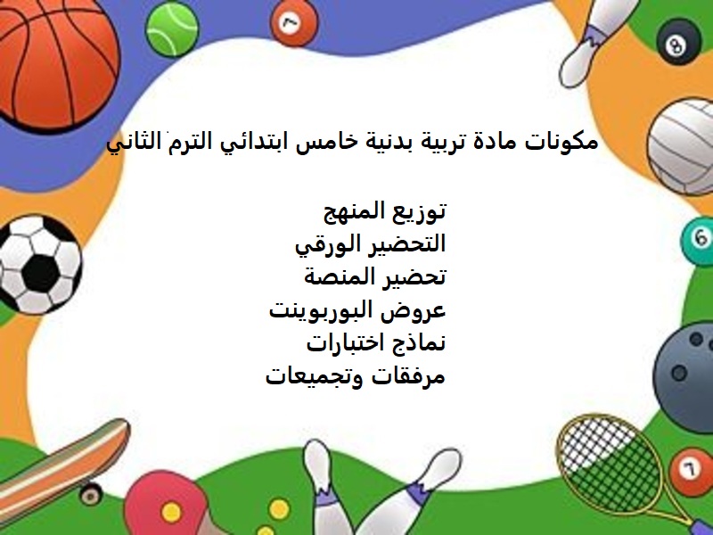 خطة التعلم الأسبوعية تربية بدنية خامس ابتدائي الترم الثاني