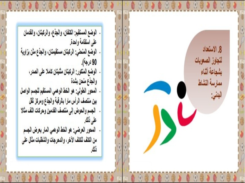 خطة التعلم الأسبوعية تربية بدنية خامس ابتدائي الترم الثاني