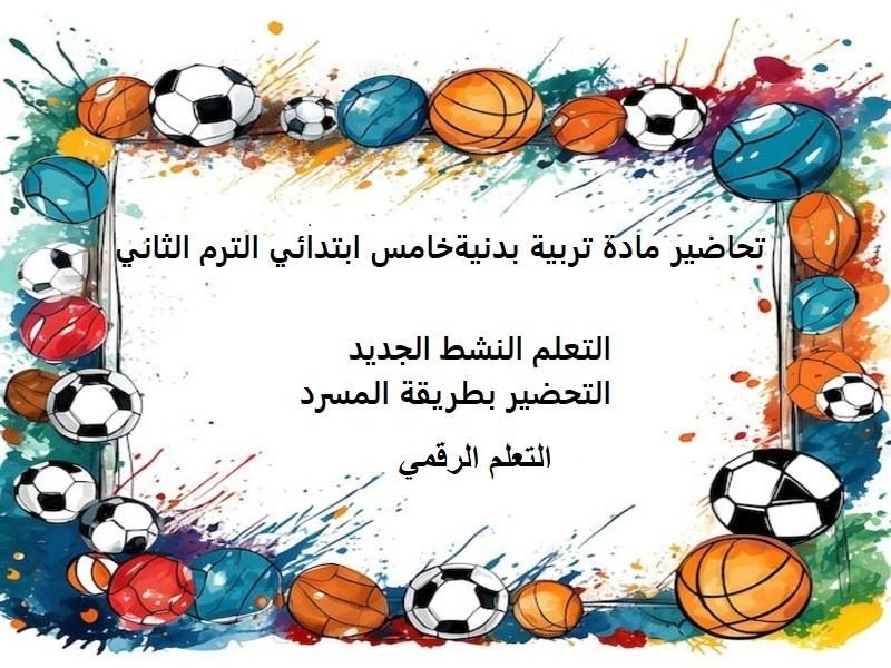 خطة التعلم الأسبوعية تربية بدنية خامس ابتدائي الترم الثاني