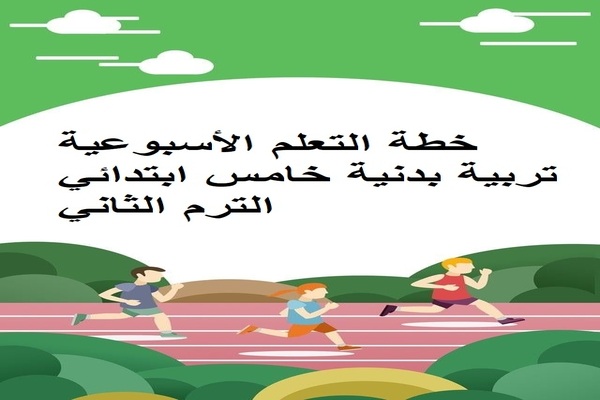 خطة التعلم الأسبوعية تربية بدنية خامس ابتدائي الترم الثاني