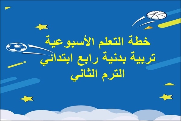 خطة التعلم الأسبوعية تربية بدنية رابع ابتدائي الترم الثاني