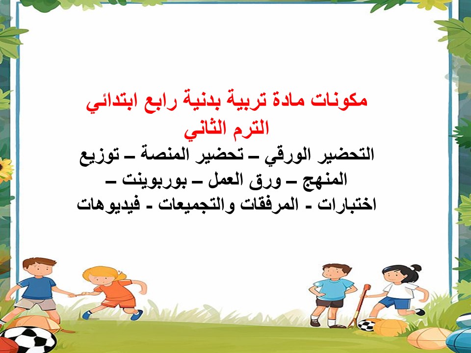 خطة التعلم الأسبوعية تربية بدنية رابع ابتدائي الترم الثاني