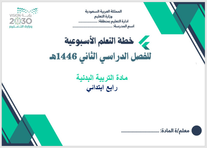 خطة التعلم الأسبوعية تربية بدنية رابع ابتدائي الترم الثاني