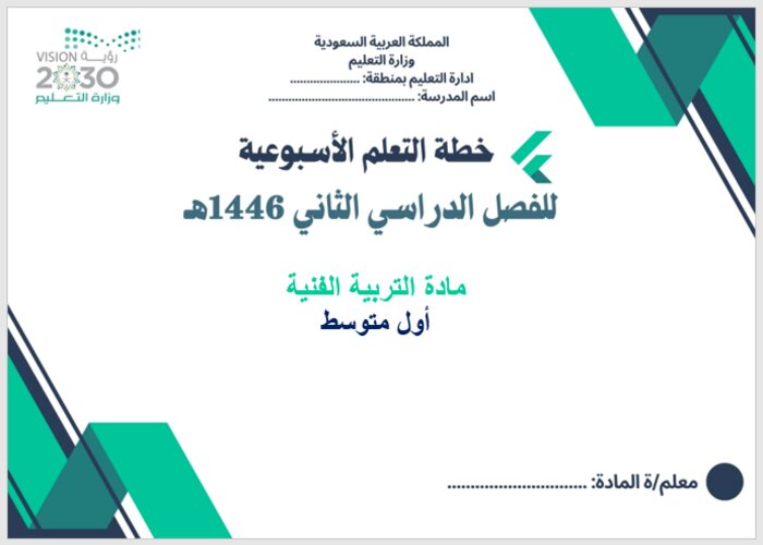 خطة التعلم الأسبوعية تربية فنية أول متوسط الترم الثاني 