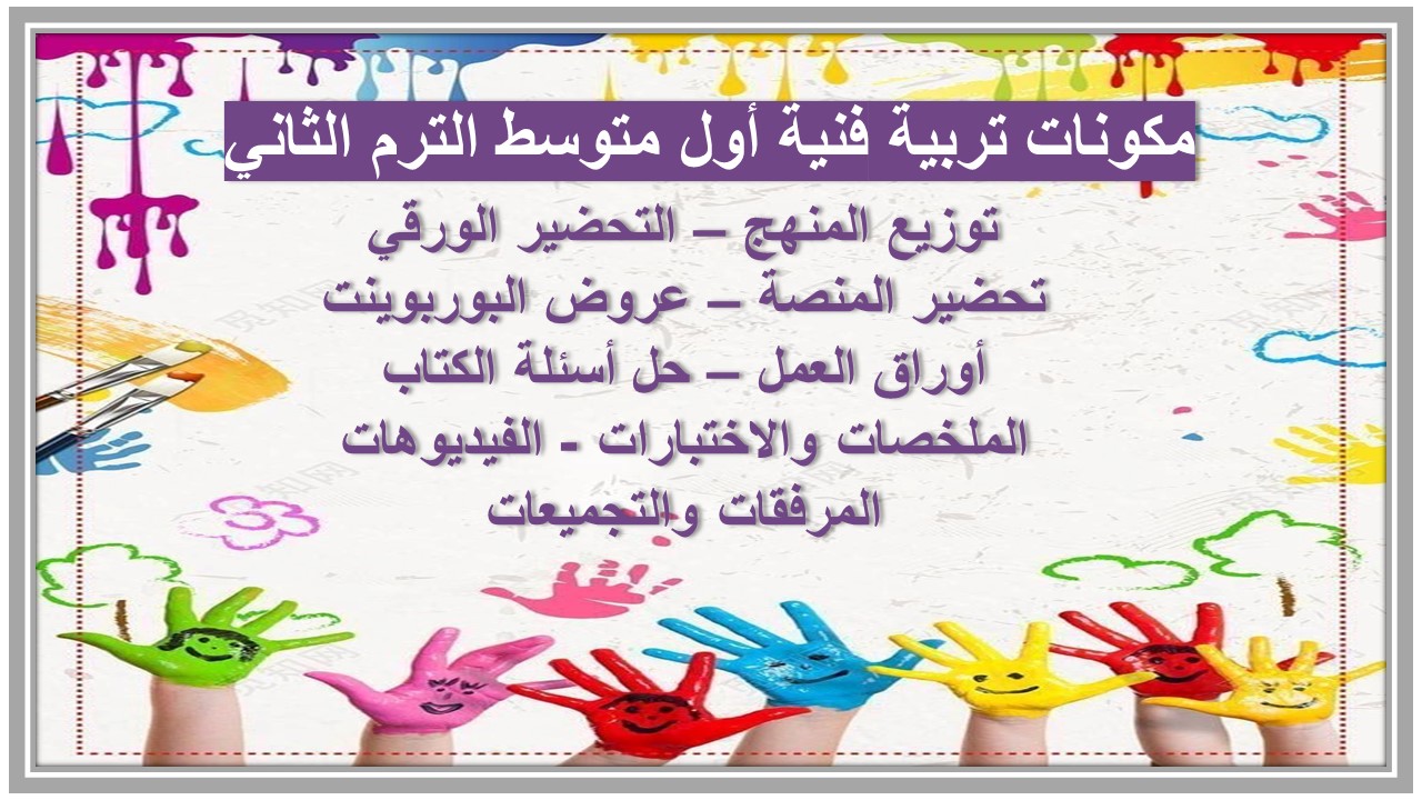 خطة التعلم الأسبوعية تربية فنية أول متوسط الترم الثاني 