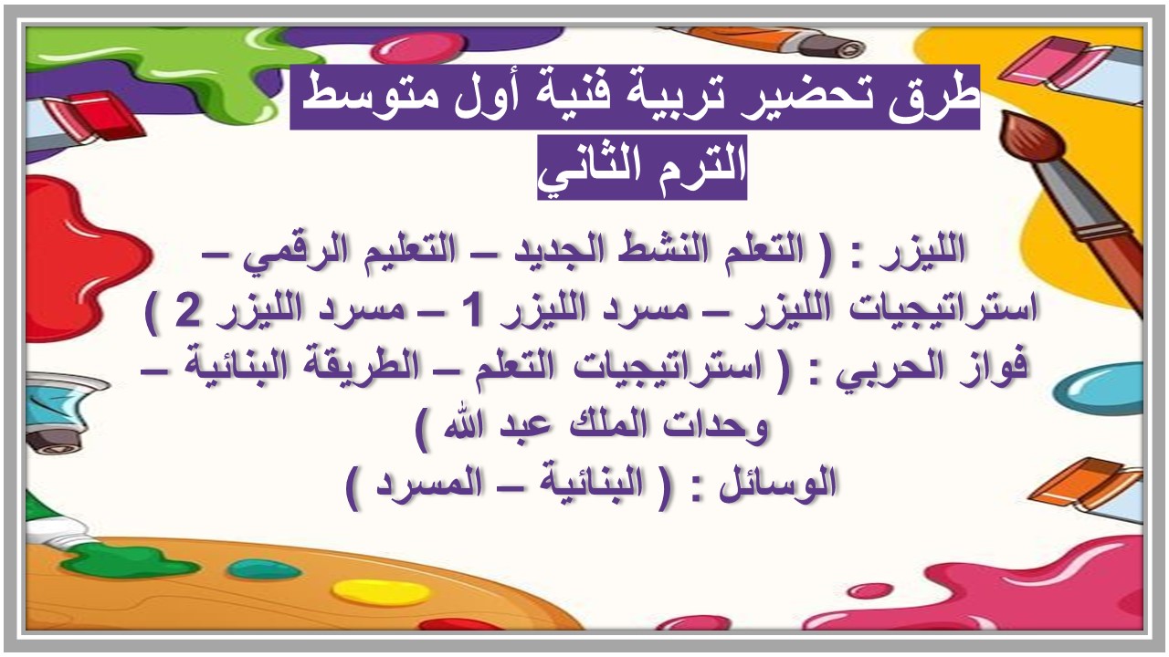 خطة التعلم الأسبوعية تربية فنية أول متوسط الترم الثاني 