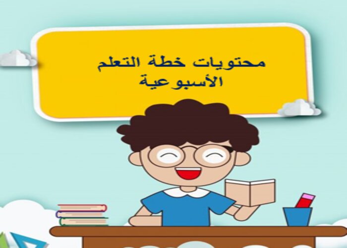 خطة التعليم الأسبوعية تربية فنية ثالث تعليم مستمر
