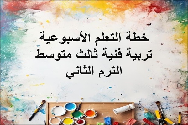 خطة التعلم الأسبوعية تربية فنية ثالث متوسط الترم الثاني
