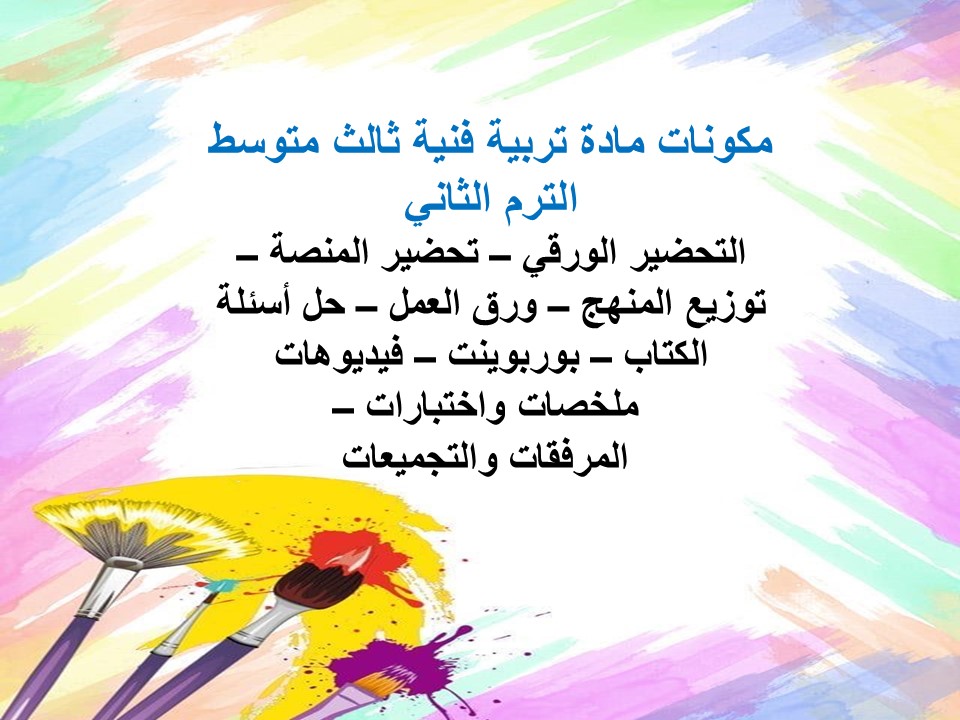 خطة التعلم الأسبوعية تربية فنية ثالث متوسط الترم الثاني