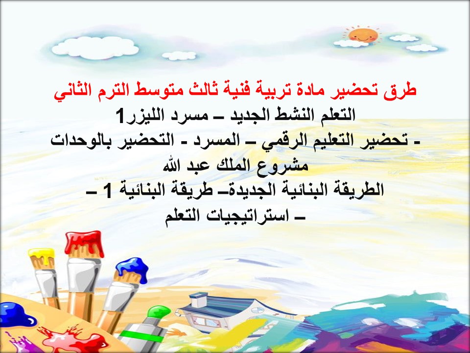 خطة التعلم الأسبوعية تربية فنية ثالث متوسط الترم الثاني