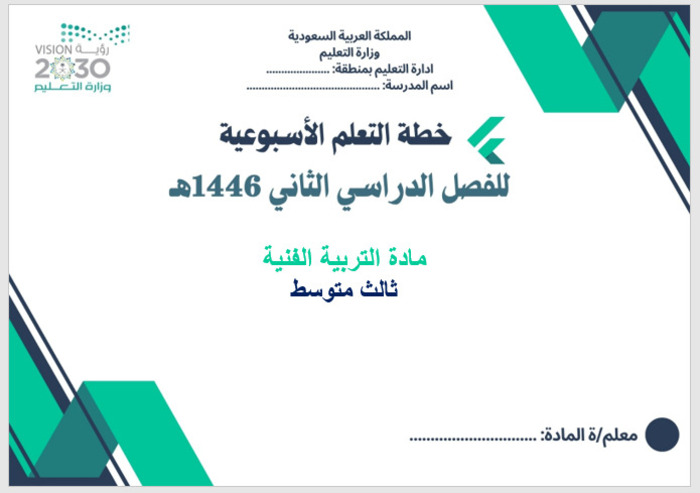 خطة التعلم الأسبوعية تربية فنية ثالث متوسط الترم الثاني خطة التعلم الأسبوعية تربية فنية ثالث متوسط الترم الثاني