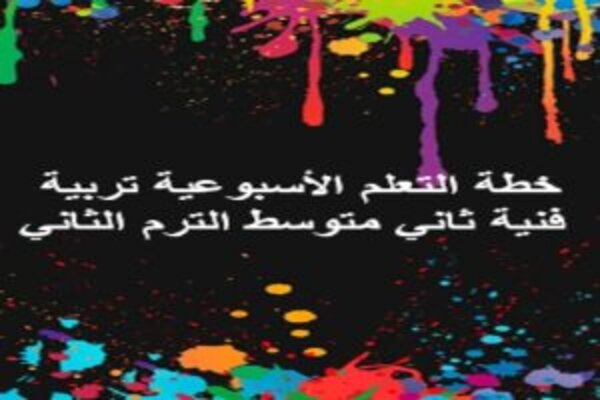 خطة التعلم الأسبوعية تربية فنية ثاني متوسط الترم الثاني