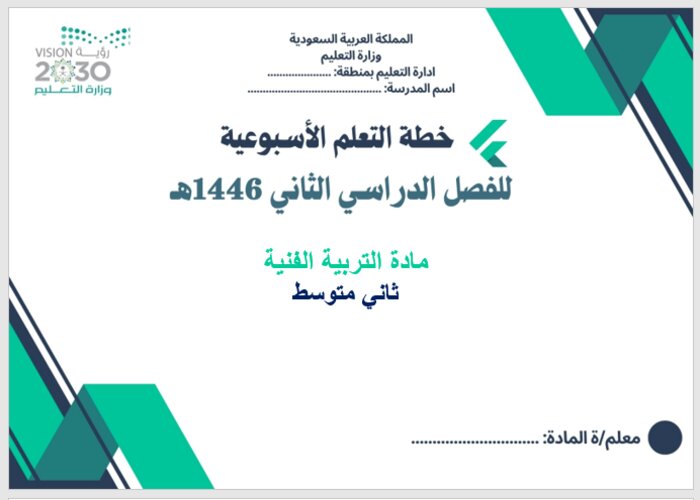 خطة التعلم الأسبوعية تربية فنية ثاني متوسط الترم الثاني