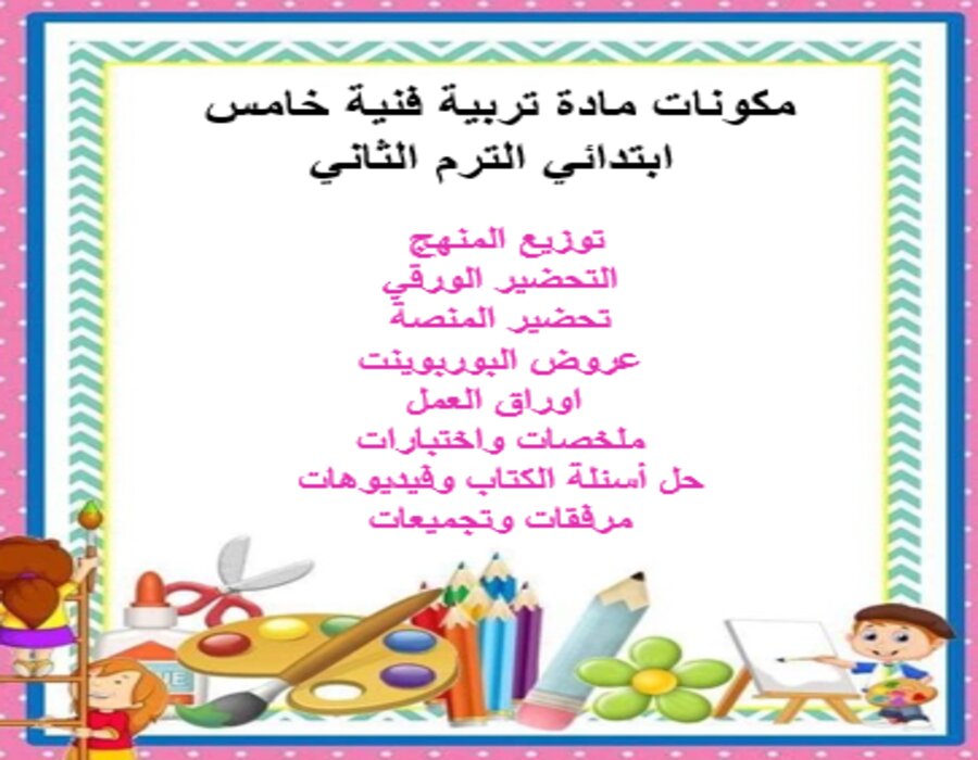 خطة التعلم الأسبوعية تربية فنية خامس ابتدائي الترم الثاني