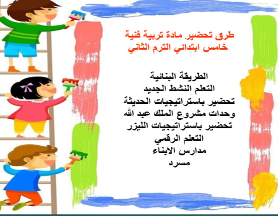 خطة التعلم الأسبوعية تربية فنية خامس ابتدائي الترم الثاني