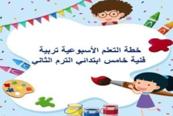 خطة التعلم الأسبوعية تربية فنية خامس ابتدائي الترم الثاني