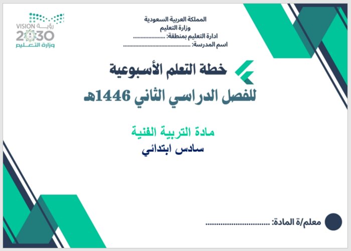 خطة التعلم الأسبوعية تربية فنية سادس ابتدائي الترم الثاني