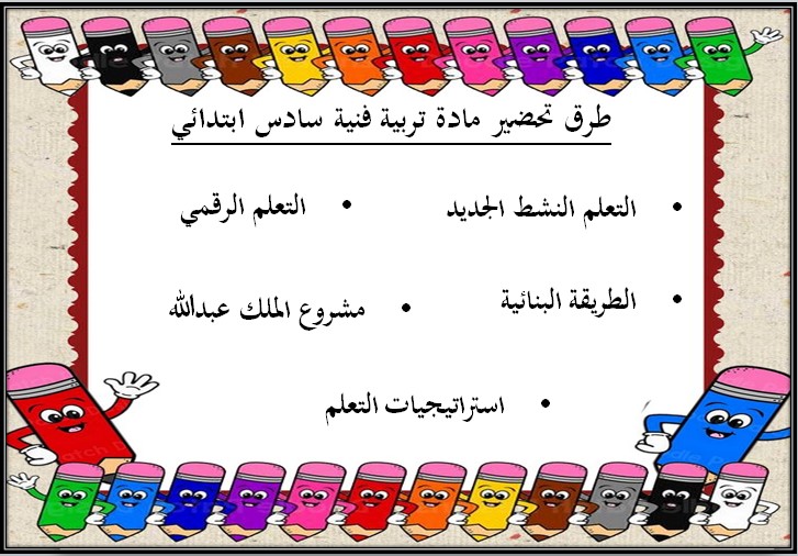 خطة التعلم الأسبوعية تربية فنية سادس ابتدائي الترم الثاني