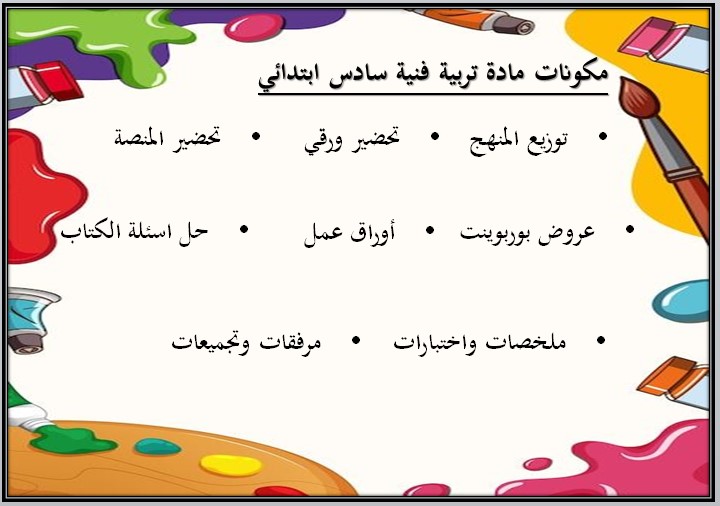 خطة التعلم الأسبوعية تربية فنية سادس ابتدائي الترم الثاني