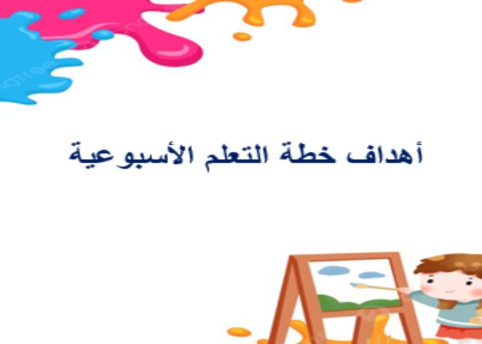خطة التعلم الأسبوعية تربية فنية صف أول تعليم مستمر