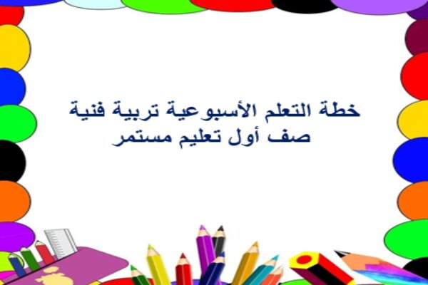 خطة التعلم الأسبوعية تربية فنية صف أول تعليم مستمر