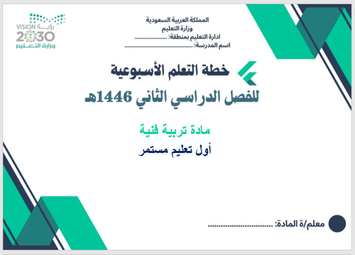 خطة التعلم الأسبوعية تربية فنية صف أول تعليم مستمر