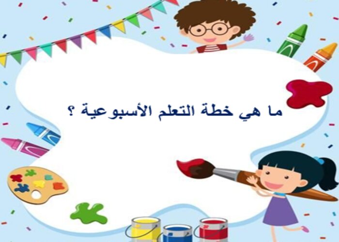خطة التعليم الأسبوعية تربية فنية ثاني تعليم مستمر