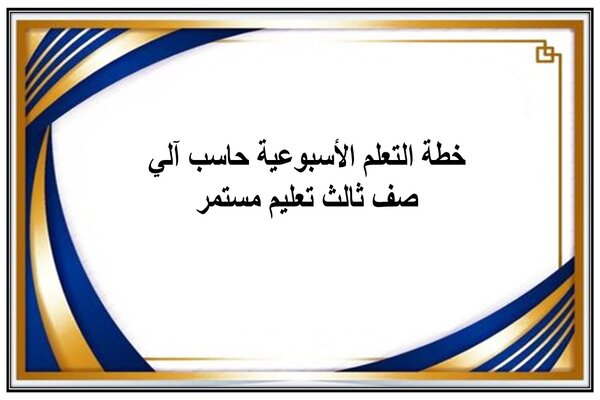 خطة التعلم الأسبوعية حاسب آلي صف ثالث تعليم مستمر