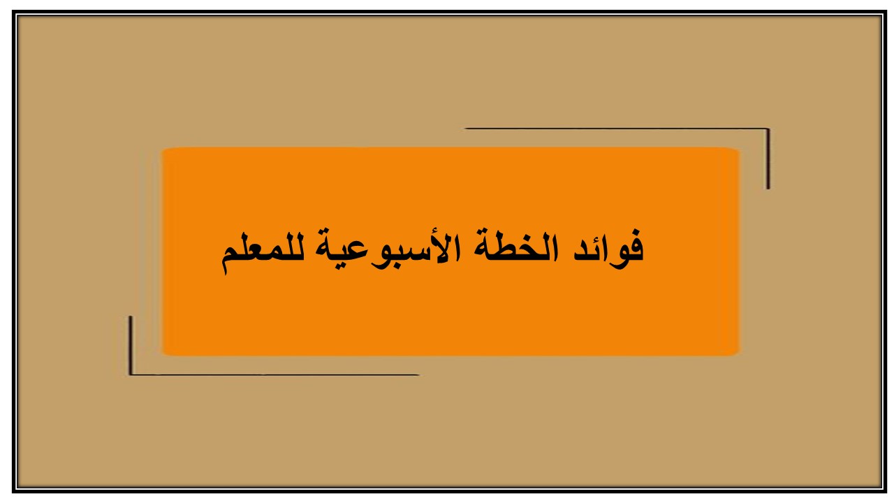 خطة التعلم الأسبوعية حاسب آلي صف ثالث تعليم مستمر