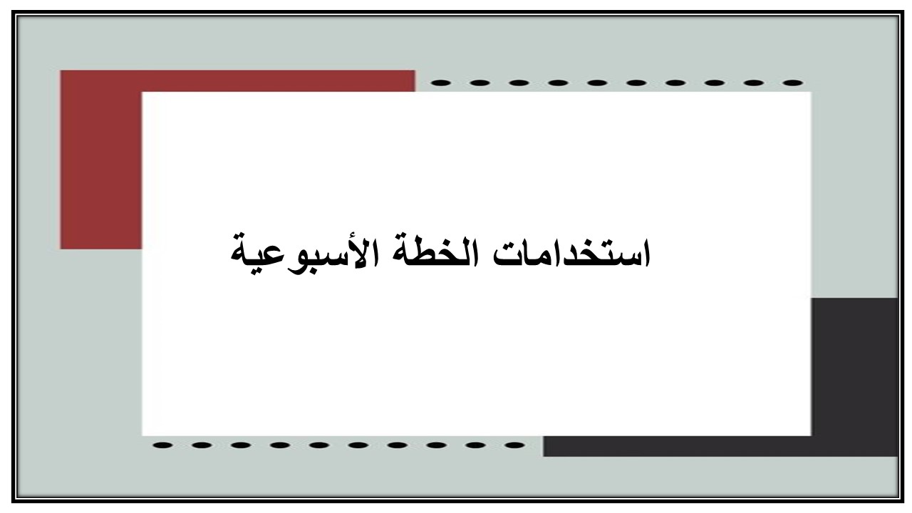خطة التعلم الأسبوعية حاسب آلي صف ثالث تعليم مستمر