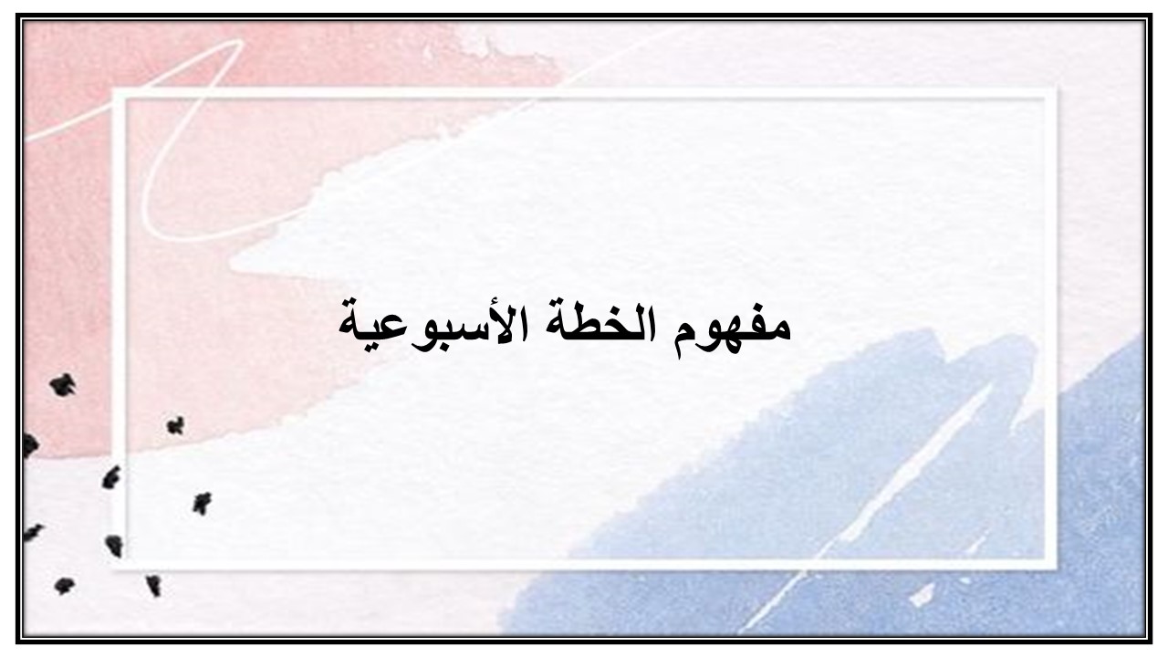 خطة التعلم الأسبوعية حاسب آلي صف ثالث تعليم مستمر