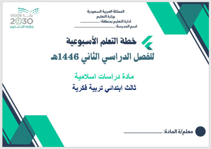 خطة التعلم الأسبوعية دراسات إسلامية ثالث ابتدائي التربية الفكرية