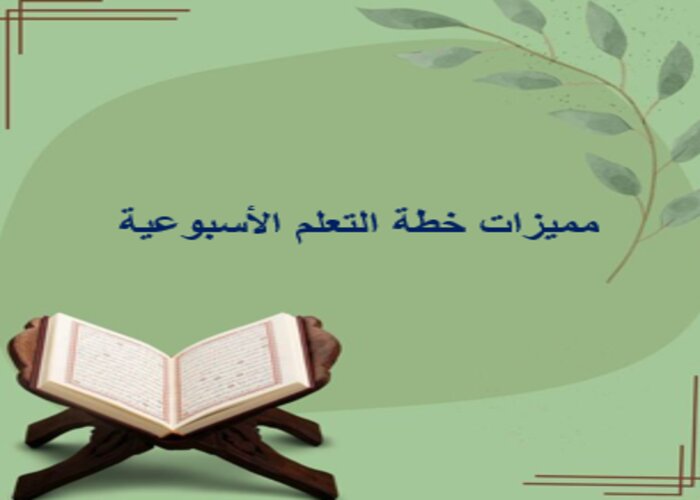 خطة التعلم الأسبوعية دراسات إسلامية صف أول تعليم مستمر