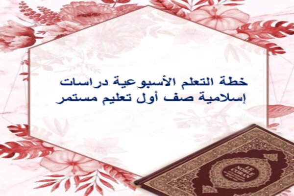 خطة التعلم الأسبوعية دراسات إسلامية صف أول تعليم مستمر