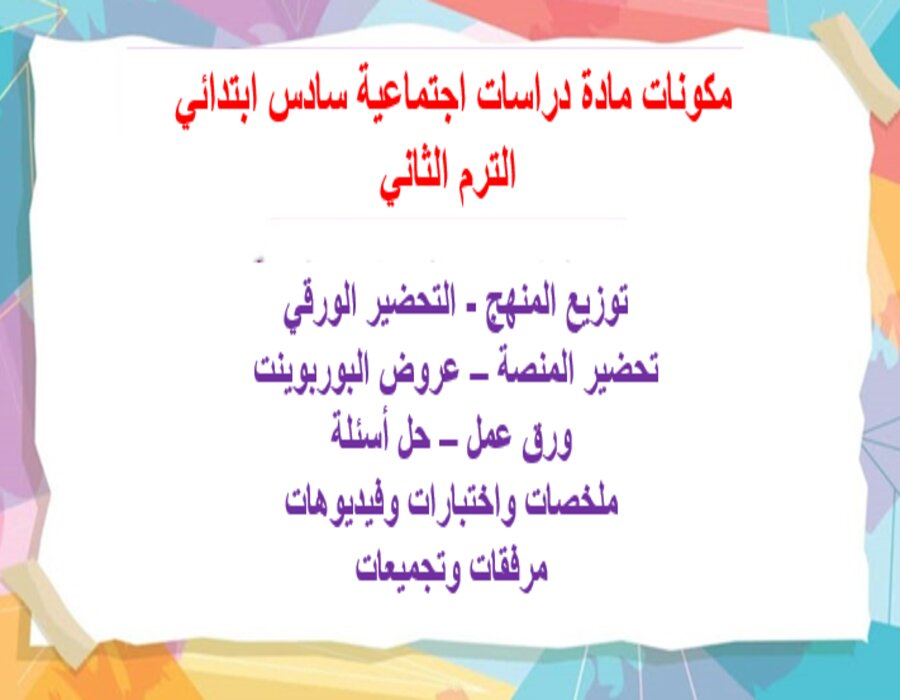 خطة التعلم الأسبوعية دراسات اجتماعية سادس ابتدائي الترم الثاني