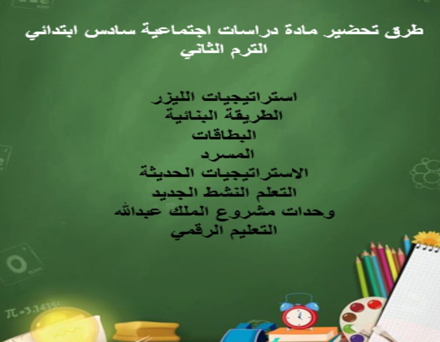 خطة التعلم الأسبوعية دراسات اجتماعية سادس ابتدائي الترم الثاني