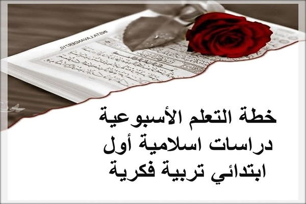 خطة التعلم الأسبوعية دراسات اسلامية أول ابتدائي تربية فكرية