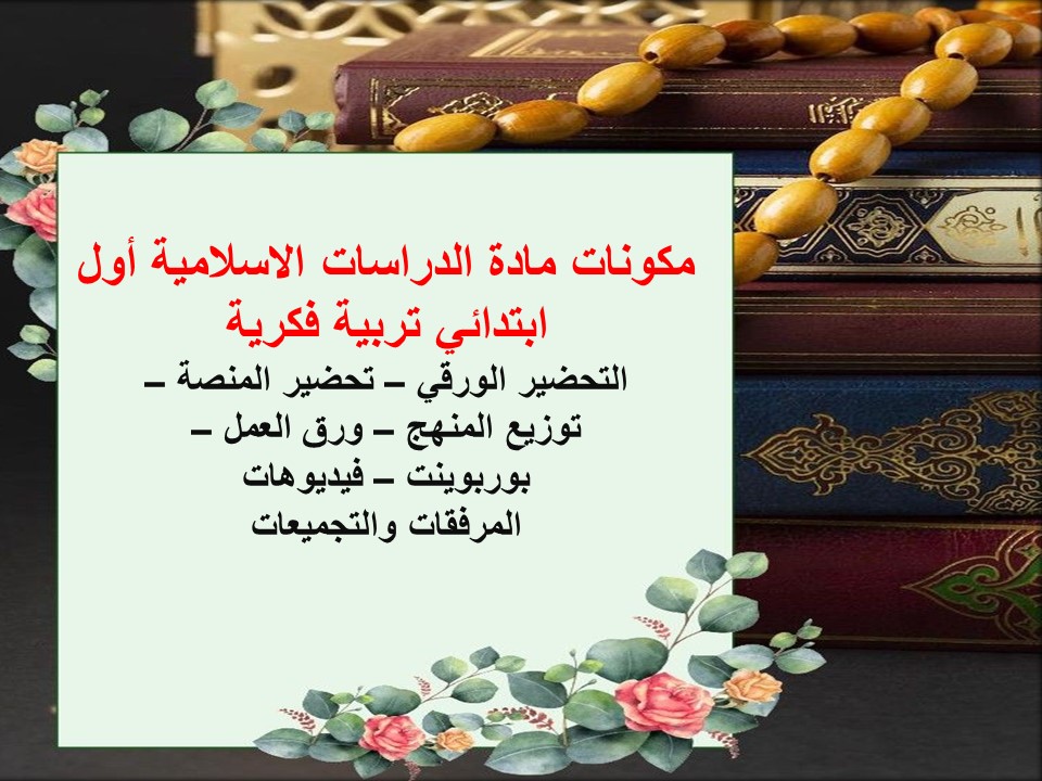 خطة التعلم الأسبوعية دراسات اسلامية أول ابتدائي تربية فكرية