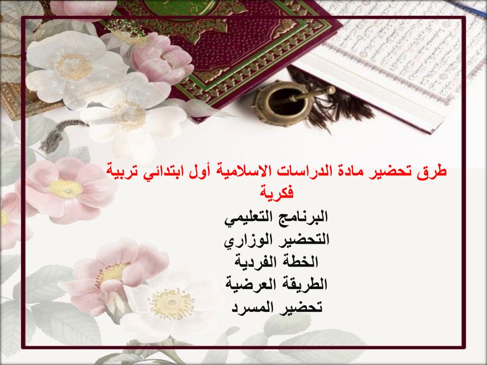 خطة التعلم الأسبوعية دراسات اسلامية أول ابتدائي تربية فكرية