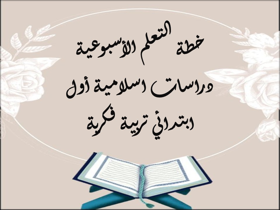 خطة التعلم الأسبوعية دراسات اسلامية أول ابتدائي تربية فكرية