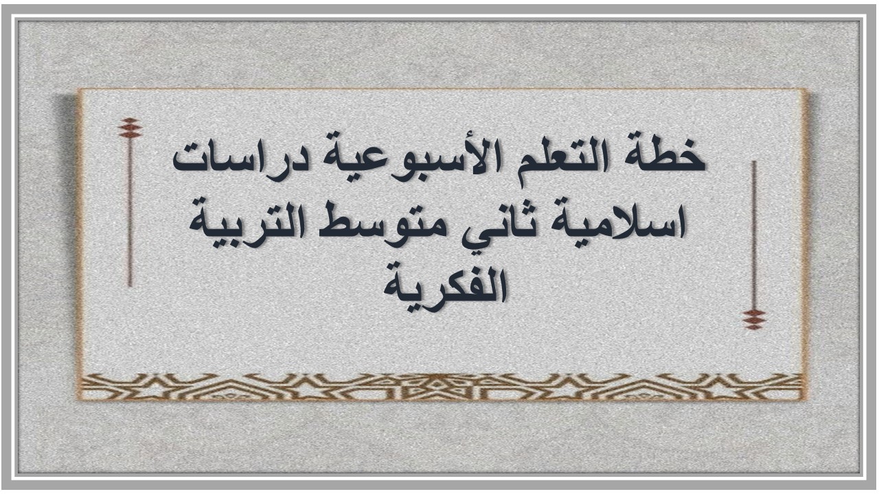 خطة التعلم الأسبوعية دراسات اسلامية ثاني متوسط التربية الفكرية 