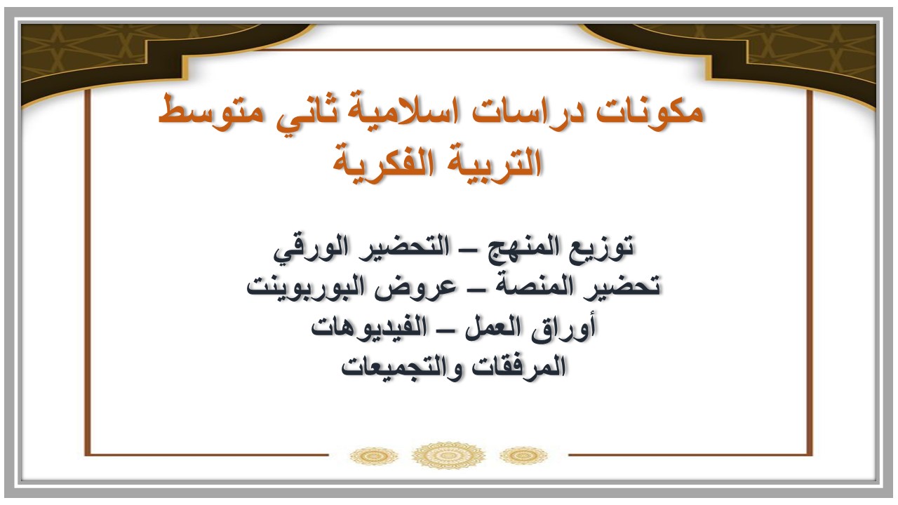 خطة التعلم الأسبوعية دراسات اسلامية ثاني متوسط التربية الفكرية 