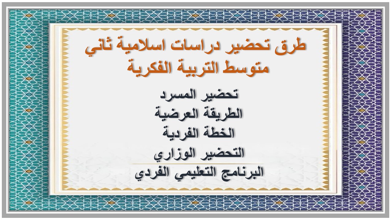 خطة التعلم الأسبوعية دراسات اسلامية ثاني متوسط التربية الفكرية 
